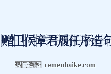 赠卫侯章君履任序造句是什么意思的图片